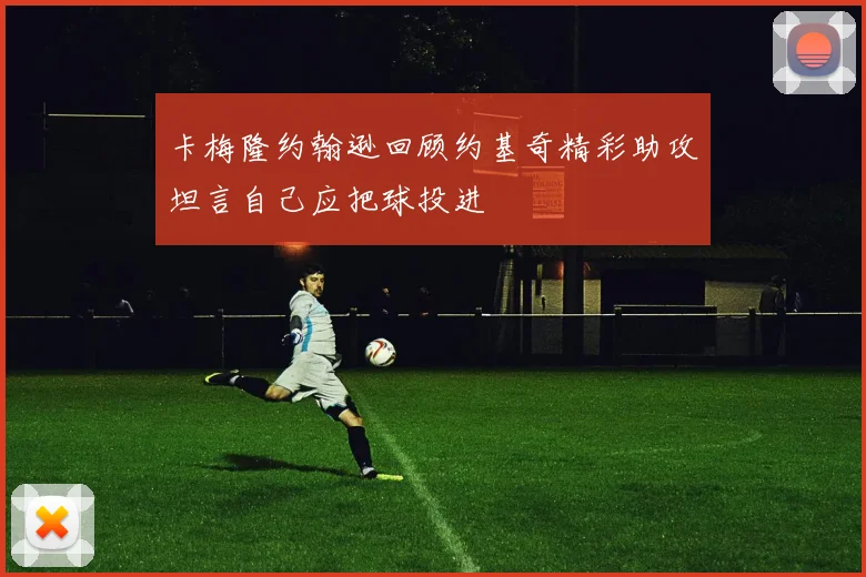 卡梅隆约翰逊回顾约基奇精彩助攻坦言自己应把球投进