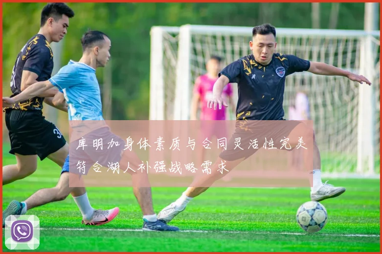 库明加身体素质与合同灵活性完美符合湖人补强战略需求