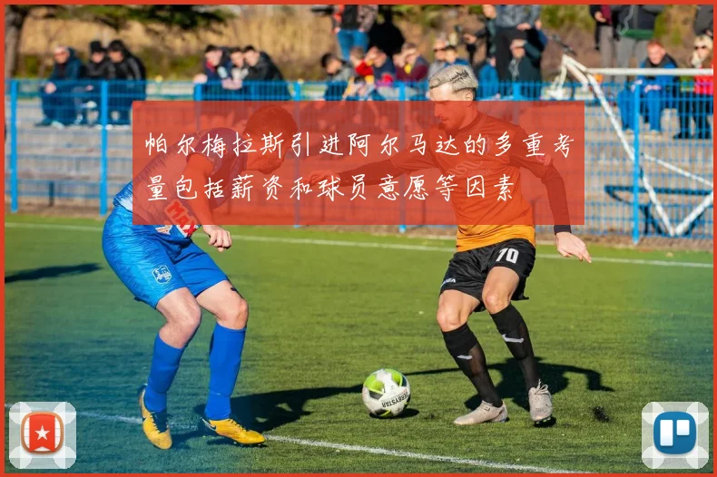 帕尔梅拉斯引进阿尔马达的多重考量包括薪资和球员意愿等因素
