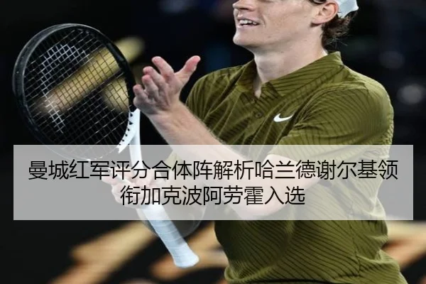 曼城红军评分合体阵解析哈兰德谢尔基领衔加克波阿劳霍入选